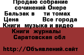 Продаю собрание сочинений Онере Бальзак в 15-ти томах  › Цена ­ 5 000 - Все города Книги, музыка и видео » Книги, журналы   . Саратовская обл.